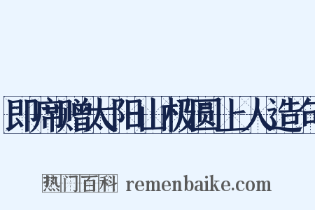 即席赠太阳山极圆上人造句是什么意思的图片